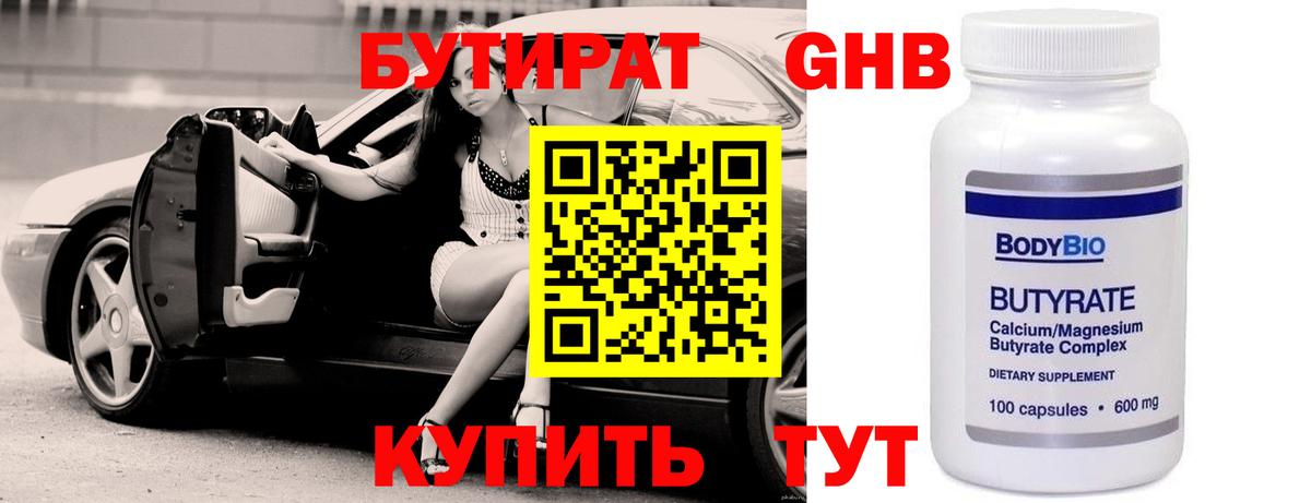 Бутират бутандиол  Вход с VPN  Бутират  Тимашёвск 