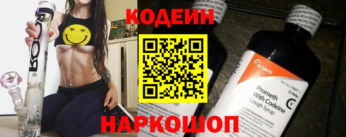 Тимашёвск  Codein напиток Lean (лин)  Вход с VPN 